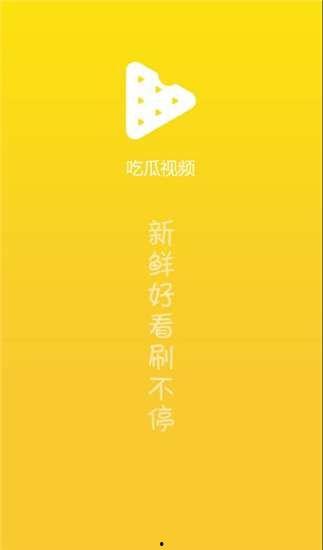 最美吃瓜视频大全集下载,一网打尽！