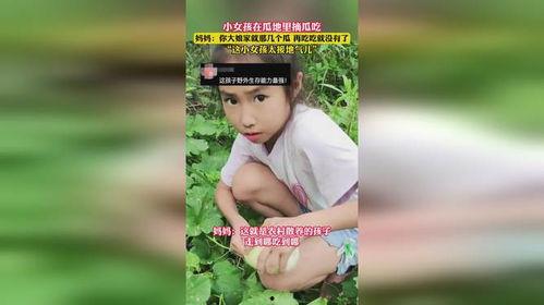吃瓜的小女孩的视频,小女孩的吃瓜视频引发网友热议